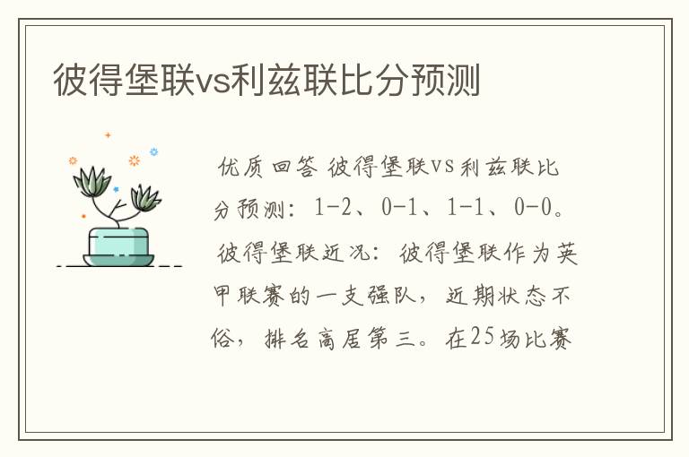 彼得堡联vs利兹联比分预测