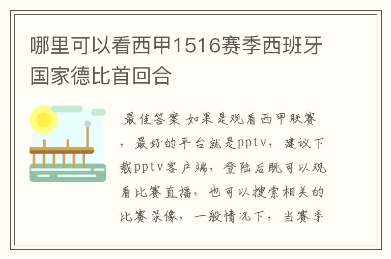 哪里可以看西甲1516赛季西班牙国家德比首回合