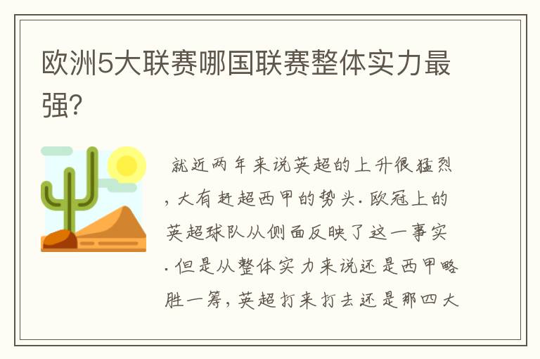 欧洲5大联赛哪国联赛整体实力最强？