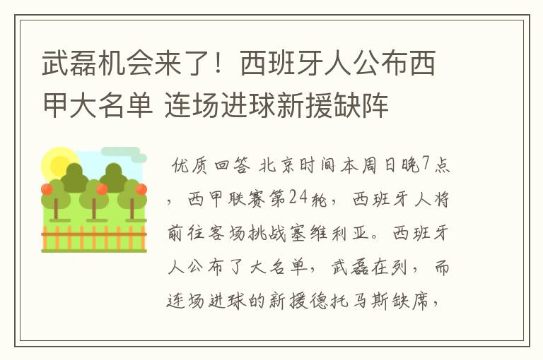 武磊机会来了！西班牙人公布西甲大名单 连场进球新援缺阵