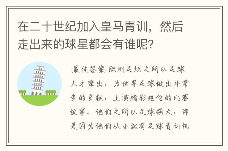 在二十世纪加入皇马青训，然后走出来的球星都会有谁呢？