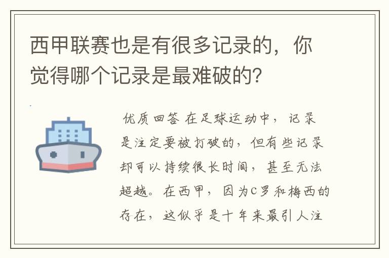 西甲联赛也是有很多记录的，你觉得哪个记录是最难破的？