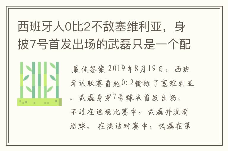 西班牙人0比2不敌塞维利亚，身披7号首发出场的武磊只是一个配角？