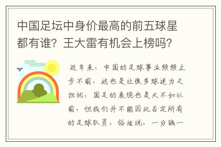 中国足坛中身价最高的前五球星都有谁？王大雷有机会上榜吗？