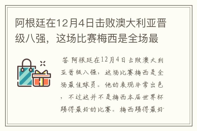 阿根廷在12月4日击败澳大利亚晋级八强，这场比赛梅西是全场最佳球员。