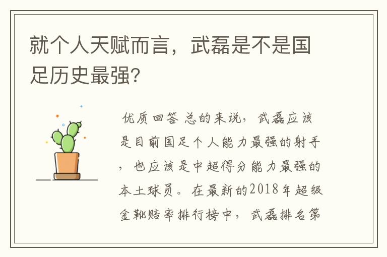 就个人天赋而言，武磊是不是国足历史最强?