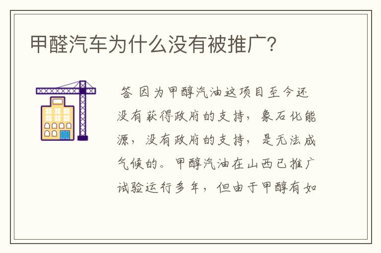 甲醛汽车为什么没有被推广？