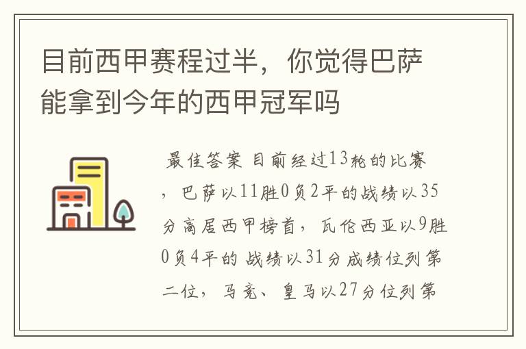 目前西甲赛程过半，你觉得巴萨能拿到今年的西甲冠军吗