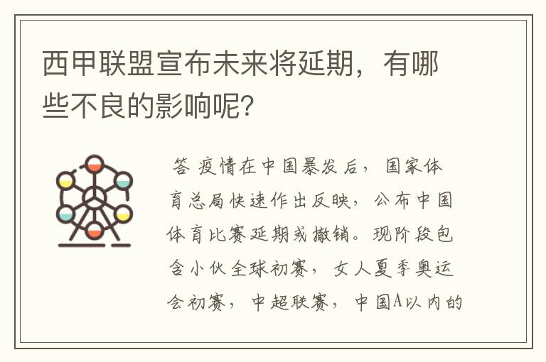 西甲联盟宣布未来将延期，有哪些不良的影响呢？