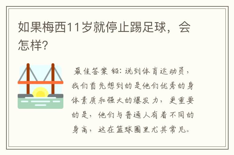 如果梅西11岁就停止踢足球，会怎样？