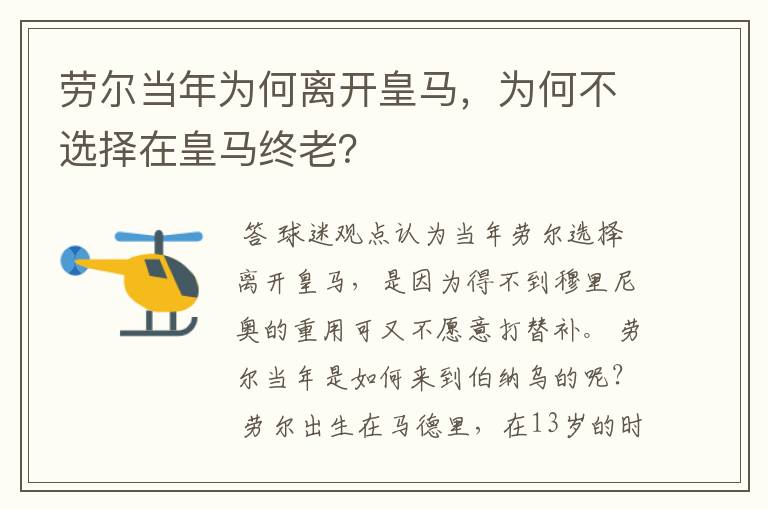 劳尔当年为何离开皇马，为何不选择在皇马终老？