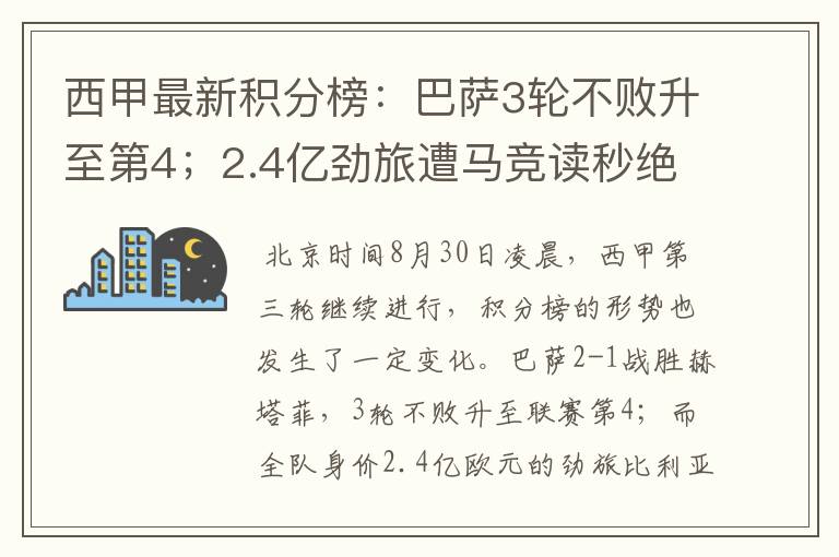 西甲最新积分榜：巴萨3轮不败升至第4；2.4亿劲旅遭马竞读秒绝平