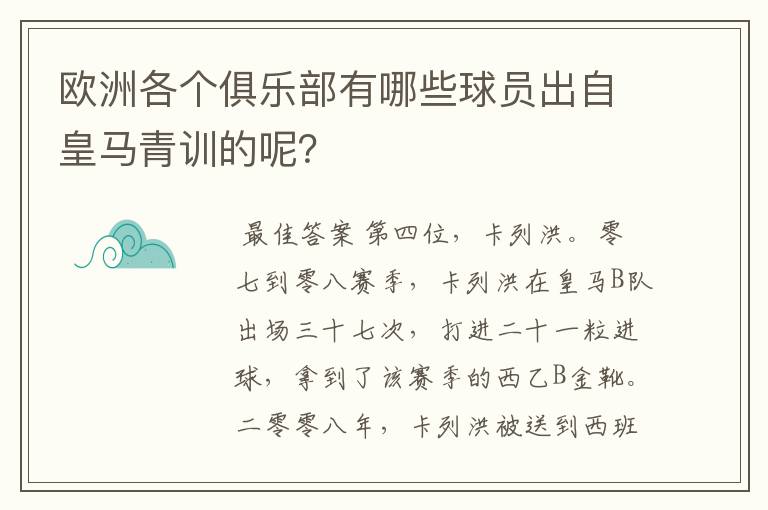 欧洲各个俱乐部有哪些球员出自皇马青训的呢？