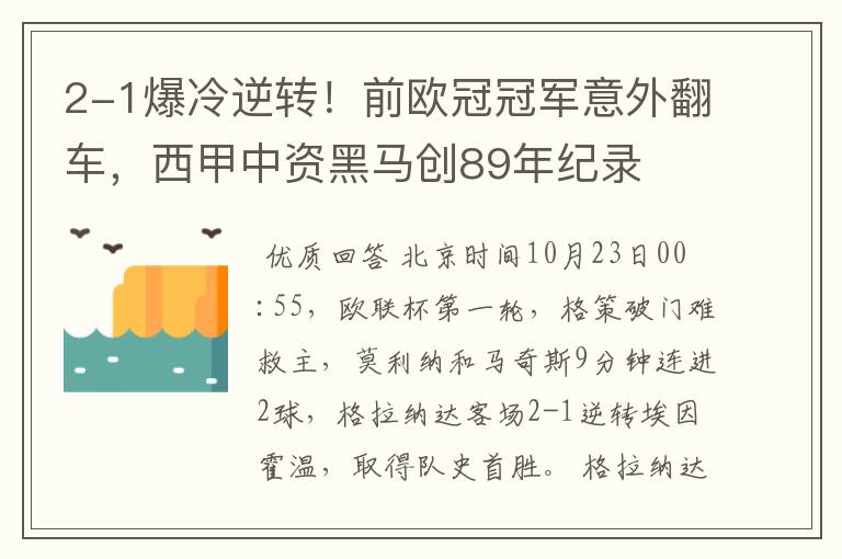 2-1爆冷逆转！前欧冠冠军意外翻车，西甲中资黑马创89年纪录