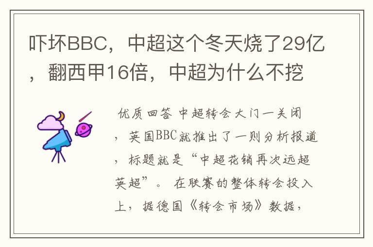 吓坏BBC，中超这个冬天烧了29亿，翻西甲16倍，中超为什么不挖西甲