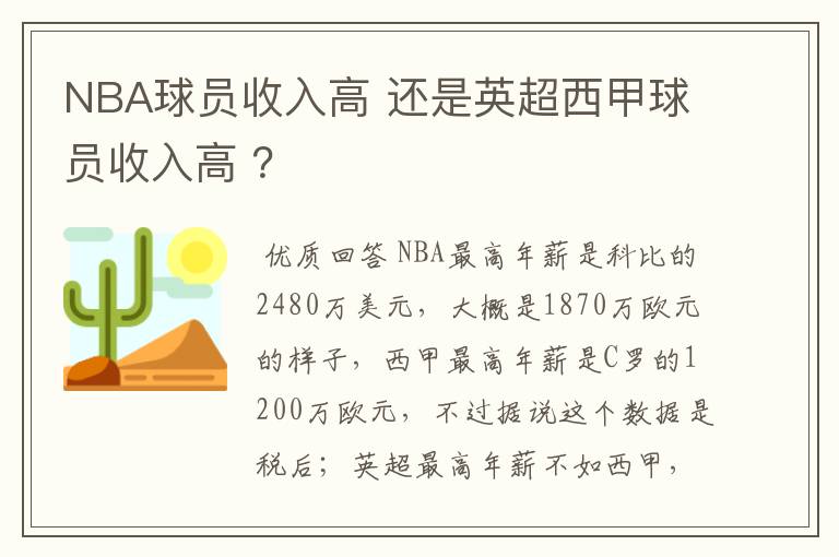 NBA球员收入高 还是英超西甲球员收入高 ？