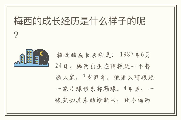 梅西的成长经历是什么样子的呢？