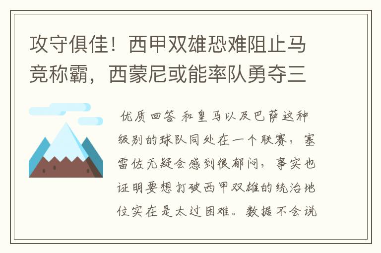 攻守俱佳！西甲双雄恐难阻止马竞称霸，西蒙尼或能率队勇夺三冠王