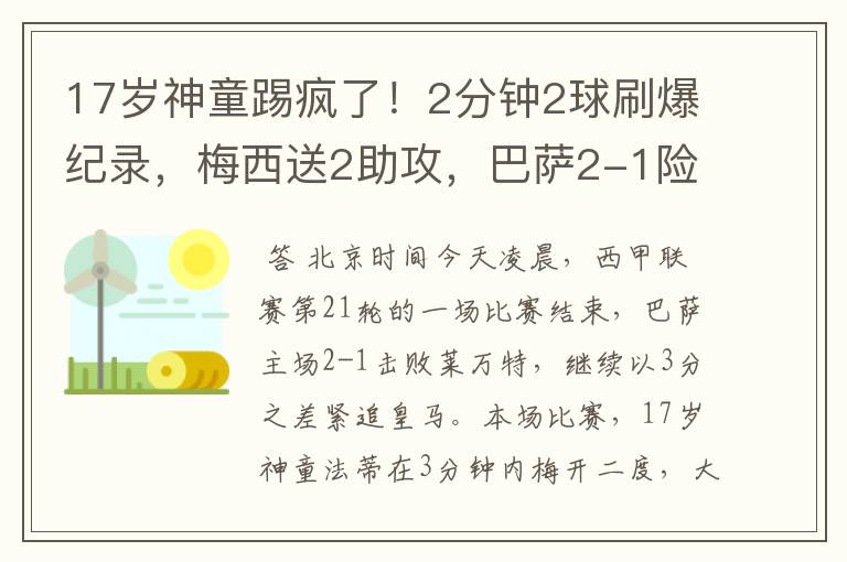 17岁神童踢疯了！2分钟2球刷爆纪录，梅西送2助攻，巴萨2-1险胜