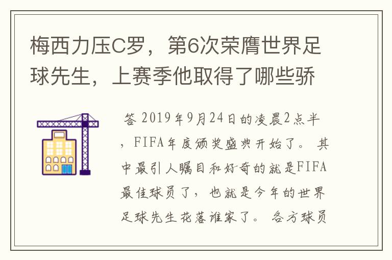 梅西力压C罗，第6次荣膺世界足球先生，上赛季他取得了哪些骄人成绩？