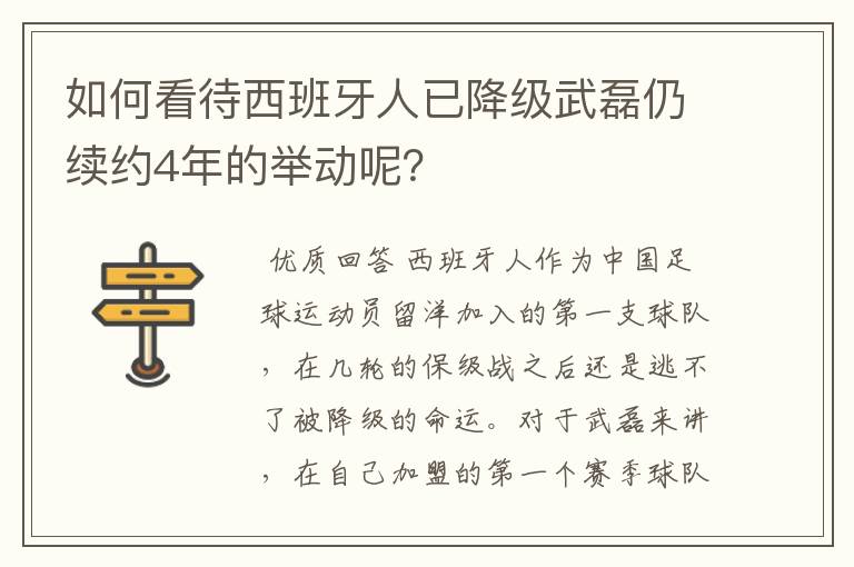 如何看待西班牙人已降级武磊仍续约4年的举动呢？