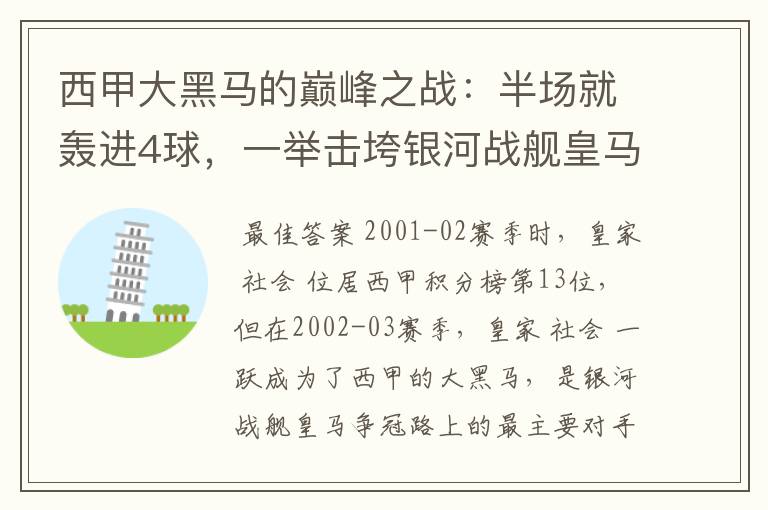 西甲大黑马的巅峰之战：半场就轰进4球，一举击垮银河战舰皇马