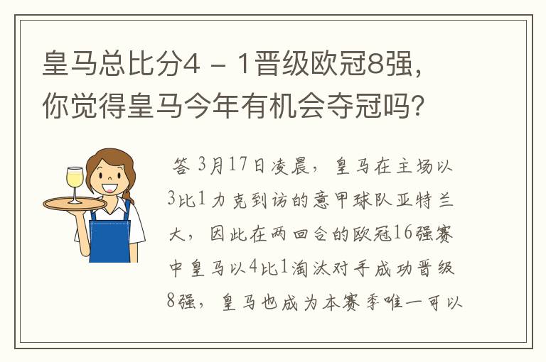 皇马总比分4 - 1晋级欧冠8强，你觉得皇马今年有机会夺冠吗？