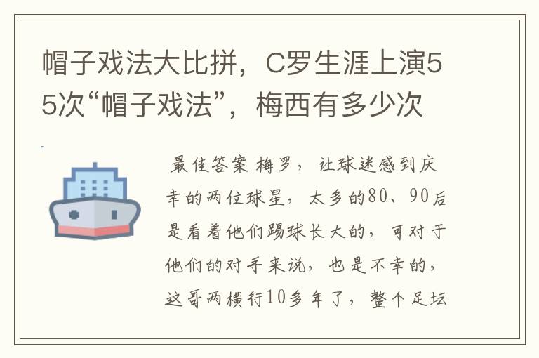 帽子戏法大比拼，C罗生涯上演55次“帽子戏法”，梅西有多少次？