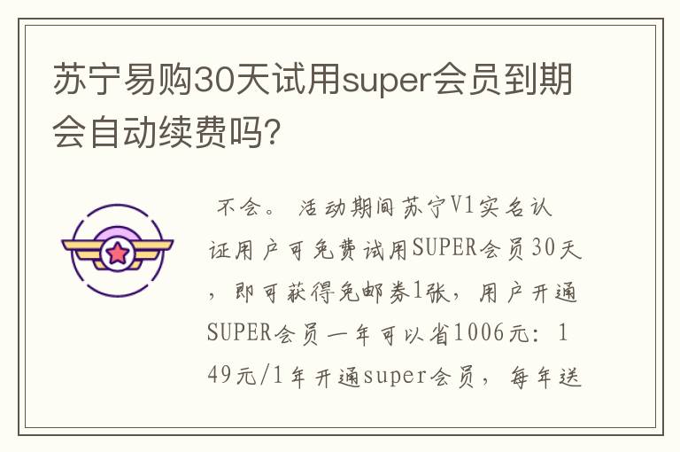 苏宁易购30天试用super会员到期会自动续费吗？