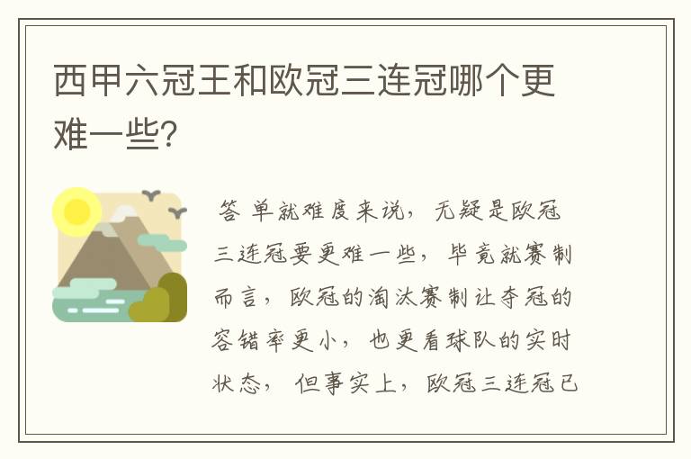 西甲六冠王和欧冠三连冠哪个更难一些？