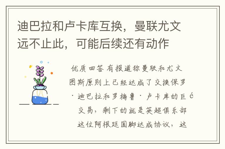 迪巴拉和卢卡库互换，曼联尤文远不止此，可能后续还有动作