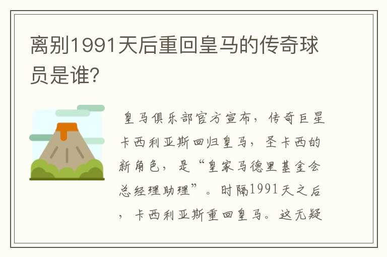 离别1991天后重回皇马的传奇球员是谁？