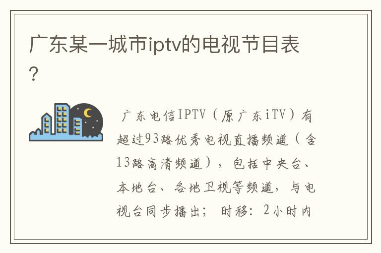 广东某一城市iptv的电视节目表？