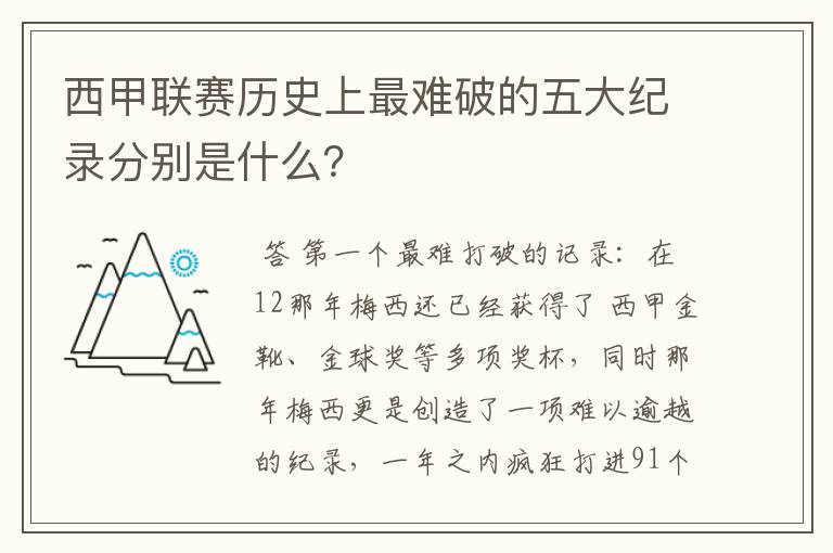 西甲联赛历史上最难破的五大纪录分别是什么？