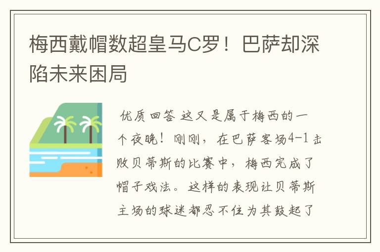 梅西戴帽数超皇马C罗！巴萨却深陷未来困局