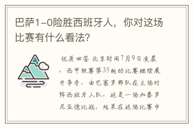 巴萨1-0险胜西班牙人，你对这场比赛有什么看法？