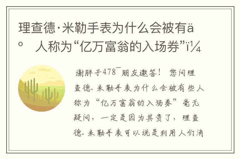 理查德·米勒手表为什么会被有些人称为“亿万富翁的入场券”？