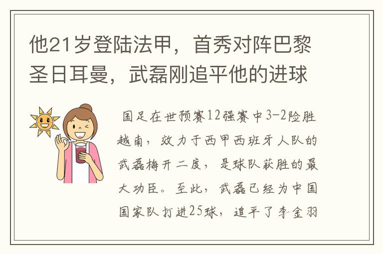 他21岁登陆法甲，首秀对阵巴黎圣日耳曼，武磊刚追平他的进球纪录