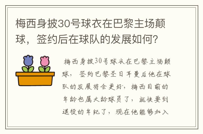 梅西身披30号球衣在巴黎主场颠球，签约后在球队的发展如何？