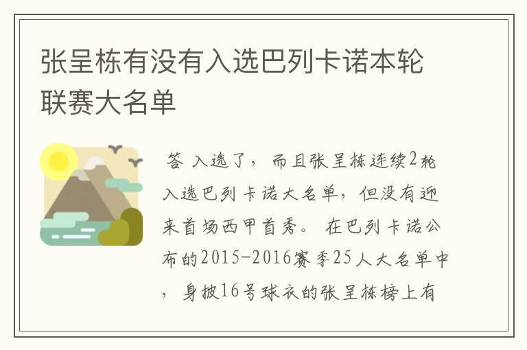 张呈栋有没有入选巴列卡诺本轮联赛大名单