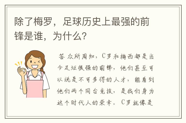 除了梅罗，足球历史上最强的前锋是谁，为什么？