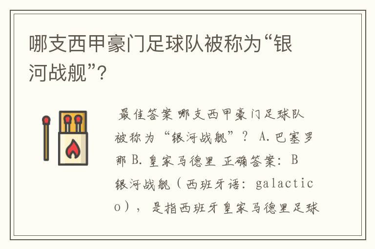 哪支西甲豪门足球队被称为“银河战舰”？