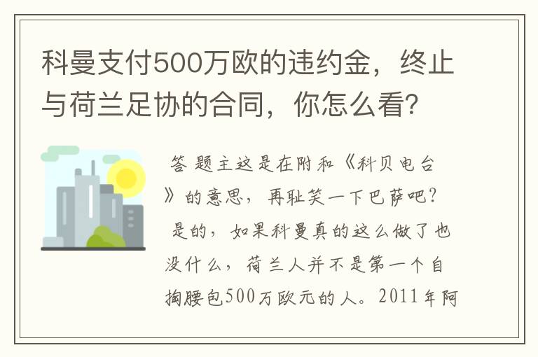 科曼支付500万欧的违约金，终止与荷兰足协的合同，你怎么看？