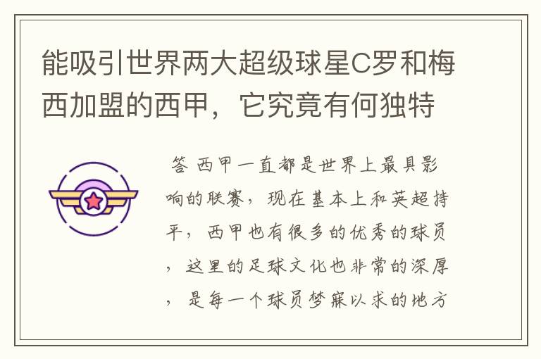 能吸引世界两大超级球星C罗和梅西加盟的西甲，它究竟有何独特之处？