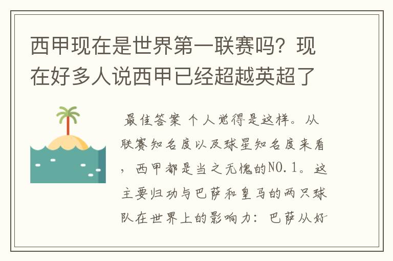 西甲现在是世界第一联赛吗？现在好多人说西甲已经超越英超了.另外西超是什么意思啊？