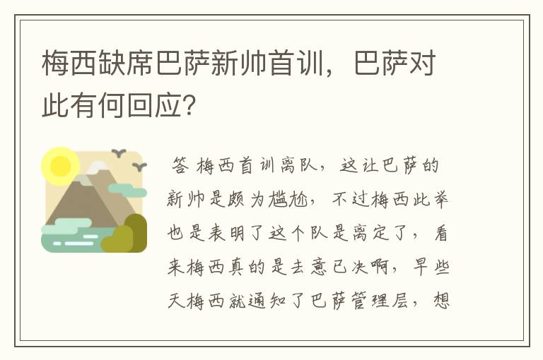 梅西缺席巴萨新帅首训，巴萨对此有何回应？