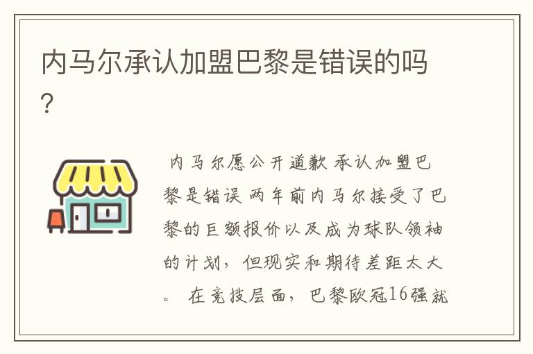 内马尔承认加盟巴黎是错误的吗？