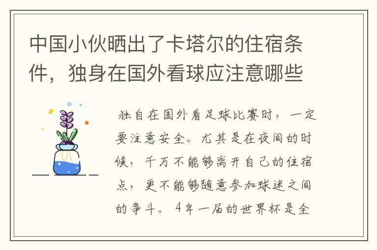 中国小伙晒出了卡塔尔的住宿条件，独身在国外看球应注意哪些问题呢？