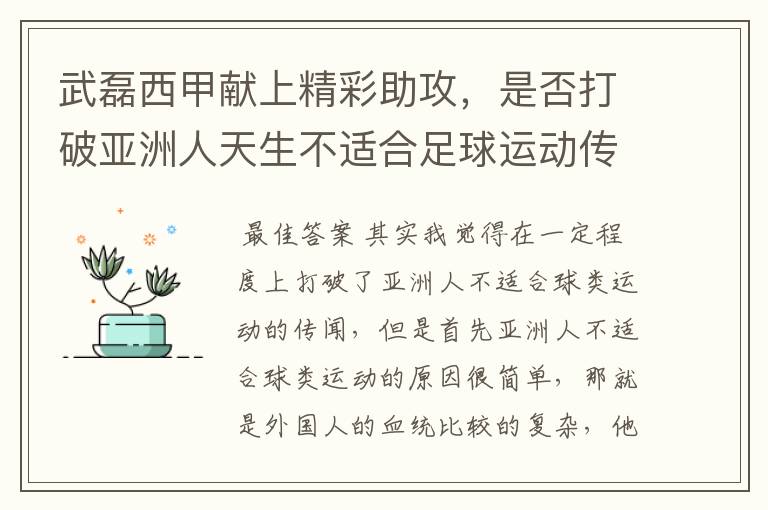 武磊西甲献上精彩助攻，是否打破亚洲人天生不适合足球运动传闻？