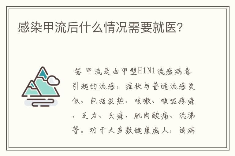 感染甲流后什么情况需要就医？